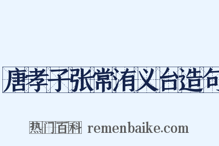 唐孝子张常洧义台造句是什么意思的图片